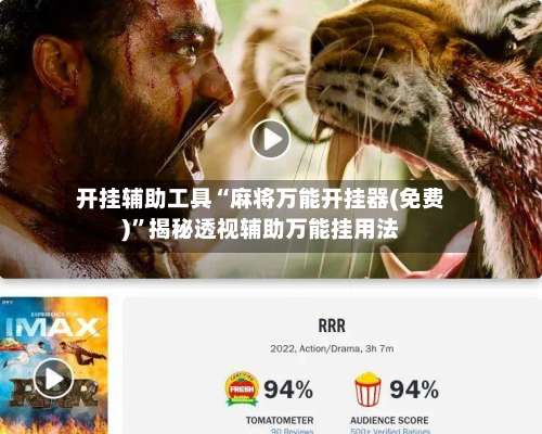 开挂辅助工具“麻将万能开挂器(免费)”揭秘透视辅助万能挂用法-第3张图片