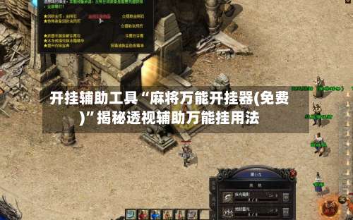 开挂辅助工具“麻将万能开挂器(免费)”揭秘透视辅助万能挂用法-第1张图片