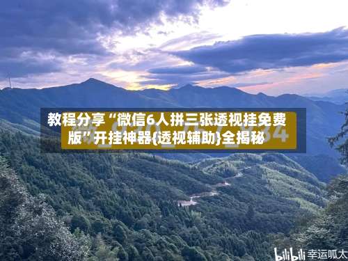 教程分享“微信6人拼三张透视挂免费版”开挂神器{透视辅助}全揭秘-第2张图片