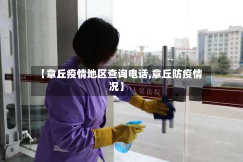 【章丘疫情地区查询电话,章丘防疫情况】-第3张图片
