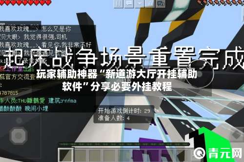 玩家辅助神器“新道游大厅开挂辅助软件”分享必要外挂教程-第2张图片