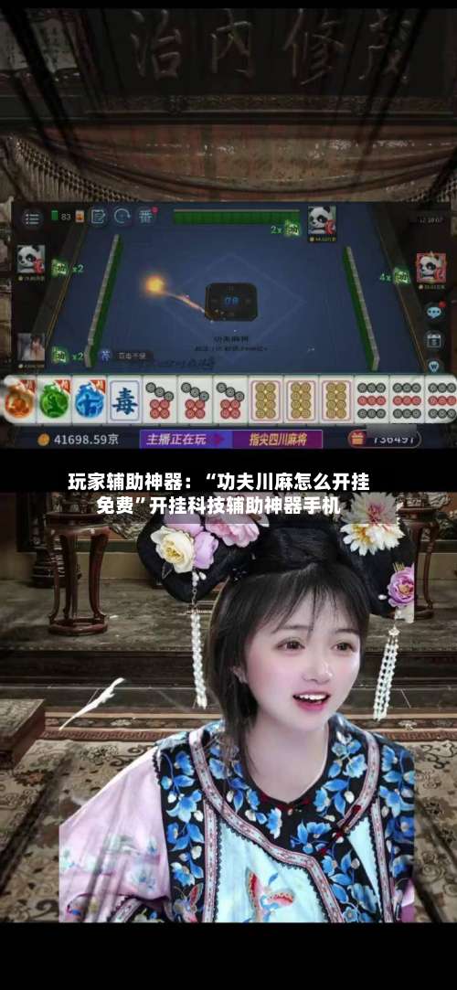 玩家辅助神器：“功夫川麻怎么开挂免费”开挂科技辅助神器手机-第1张图片