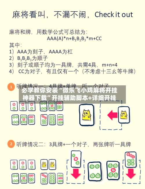 必学教你安装“微乐飞小鸡麻将开挂神器下载	”开挂辅助脚本+详细开挂-第1张图片