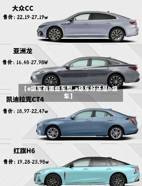 【e级车有哪些车型,a级车好还是b级车】-第1张图片