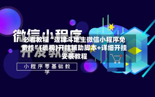 必看教程“边锋斗地主微信小程序免费挂	”(透视)开挂辅助脚本+详细开挂安装教程-第2张图片