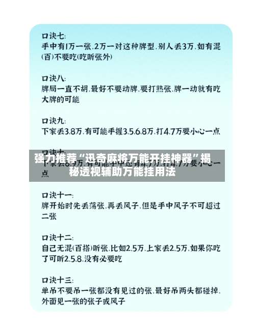 强力推荐“迅奇麻将万能开挂神器”揭秘透视辅助万能挂用法-第2张图片