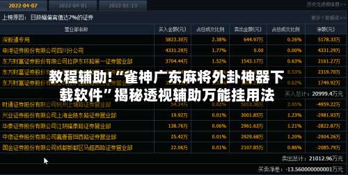 教程辅助!“雀神广东麻将外卦神器下载软件	”揭秘透视辅助万能挂用法-第2张图片