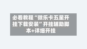 必看教程“微乐卡五星开挂下载安装	”开挂辅助脚本+详细开挂-第1张图片