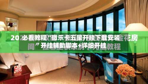 必看教程“微乐卡五星开挂下载安装”开挂辅助脚本+详细开挂-第2张图片