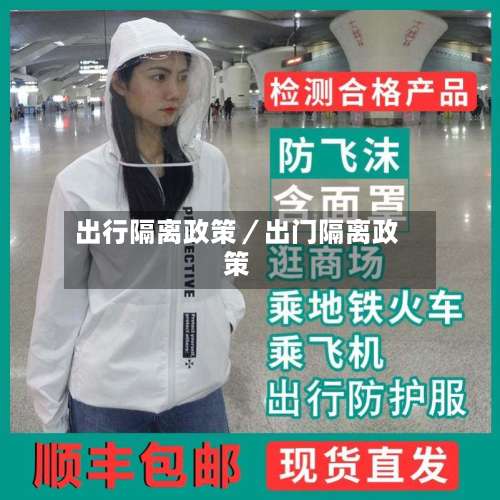 出行隔离政策／出门隔离政策-第2张图片