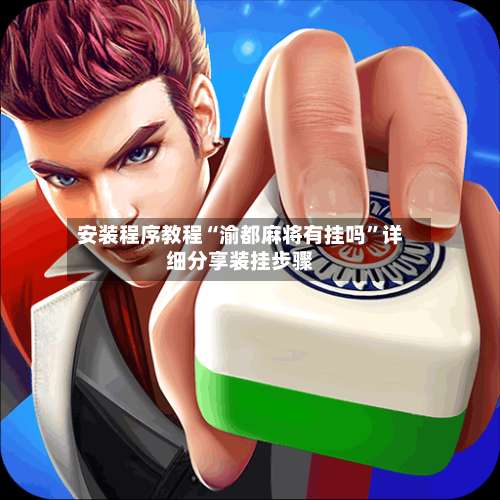 安装程序教程“渝都麻将有挂吗”详细分享装挂步骤-第1张图片