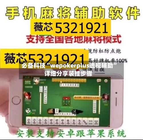 必备科技“wepokerplus透视辅助	”详细分享装挂步骤-第1张图片