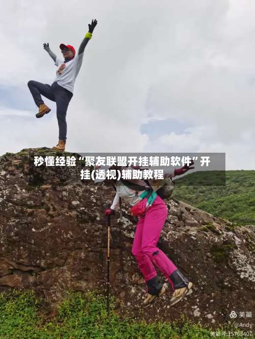 秒懂经验“聚友联盟开挂辅助软件	”开挂(透视)辅助教程-第1张图片