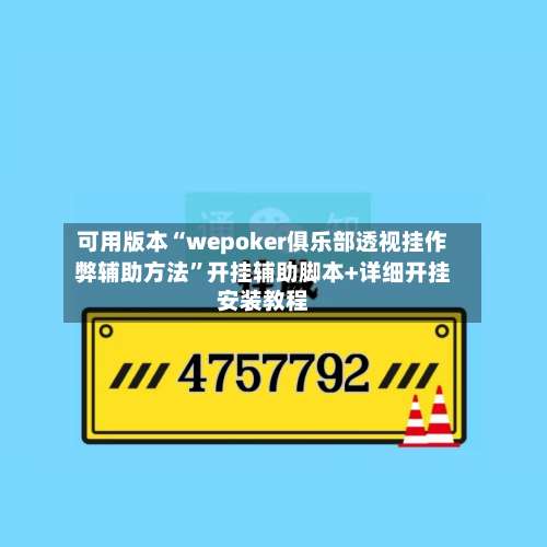 可用版本“wepoker俱乐部透视挂作弊辅助方法”开挂辅助脚本+详细开挂安装教程-第1张图片