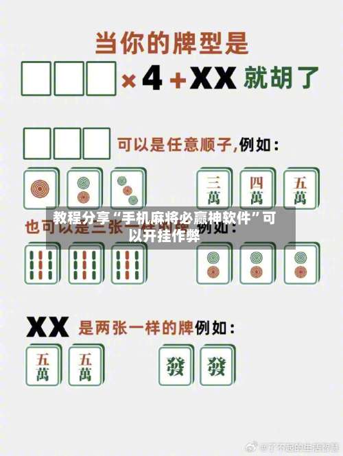 教程分享“手机麻将必赢神软件”可以开挂作弊-第2张图片
