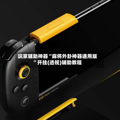 玩家辅助神器“麻将外卦神器通用版”开挂(透视)辅助教程-第2张图片