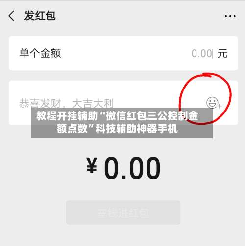 教程开挂辅助“微信红包三公控制金额点数”科技辅助神器手机-第1张图片