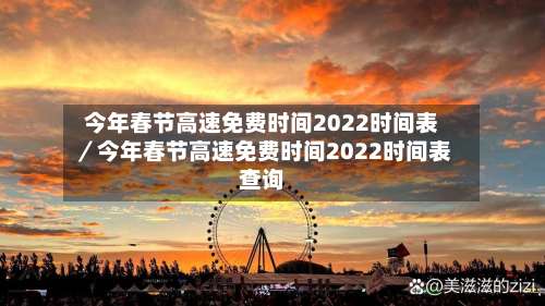 今年春节高速免费时间2022时间表／今年春节高速免费时间2022时间表查询-第2张图片