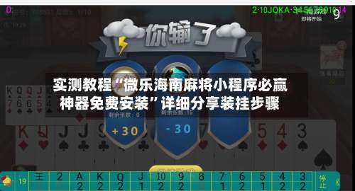 实测教程“微乐海南麻将小程序必赢神器免费安装”详细分享装挂步骤-第1张图片