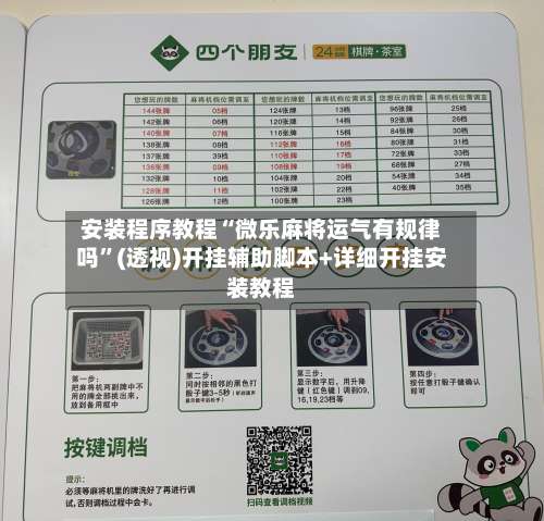 安装程序教程“微乐麻将运气有规律吗	”(透视)开挂辅助脚本+详细开挂安装教程-第1张图片