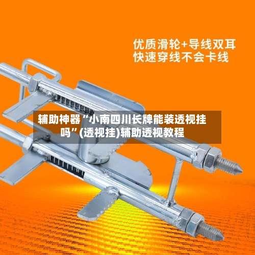 辅助神器“小南四川长牌能装透视挂吗”(透视挂)辅助透视教程-第1张图片