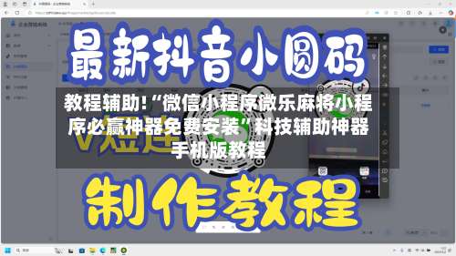教程辅助!“微信小程序微乐麻将小程序必赢神器免费安装”科技辅助神器手机版教程-第1张图片