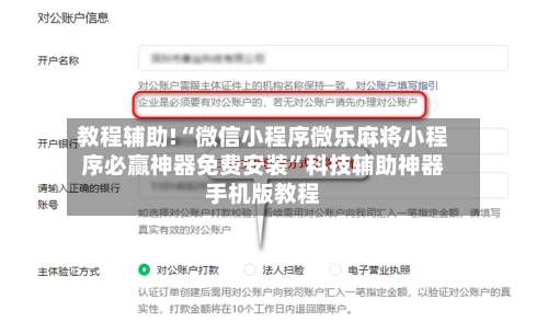 教程辅助!“微信小程序微乐麻将小程序必赢神器免费安装”科技辅助神器手机版教程-第2张图片