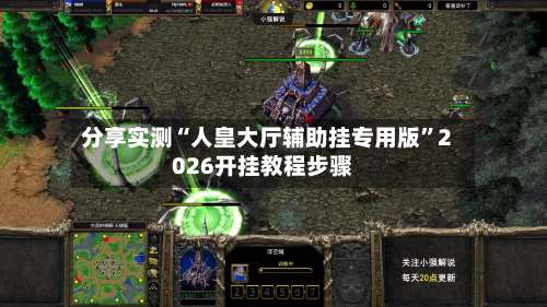 分享实测“人皇大厅辅助挂专用版”2026开挂教程步骤-第1张图片