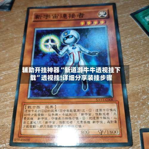 辅助开挂神器“新道游牛牛透视挂下载”透视挂!详细分享装挂步骤-第1张图片