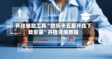 开挂辅助工具“微乐卡五星开挂下载安装	”开挂详细教程-第2张图片