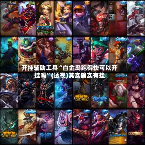 开挂辅助工具“白金岛跑得快可以开挂吗	”(透视)其实确实有挂-第1张图片