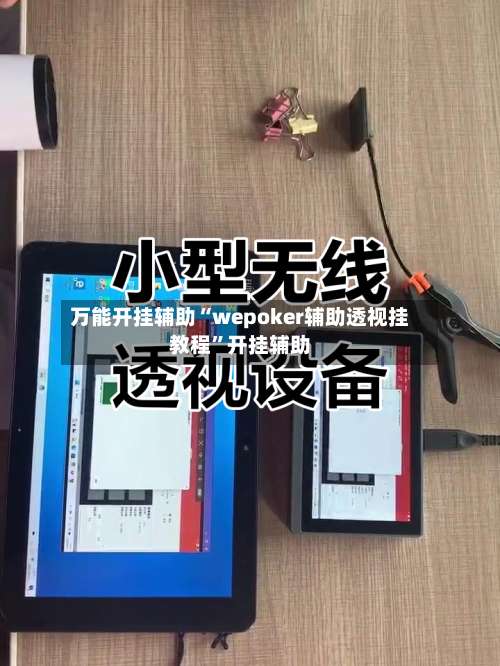 万能开挂辅助“wepoker辅助透视挂教程”开挂辅助-第2张图片