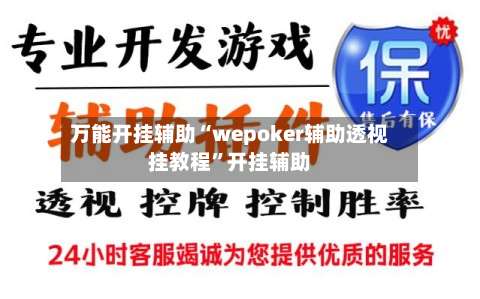 万能开挂辅助“wepoker辅助透视挂教程”开挂辅助-第3张图片