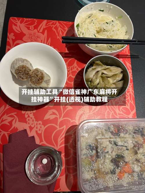 开挂辅助工具“微信雀神广东麻将开挂神器	”开挂(透视)辅助教程-第1张图片