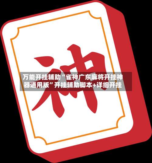 万能开挂辅助“雀神广东麻将开挂神器通用版”开挂辅助脚本+详细开挂-第1张图片