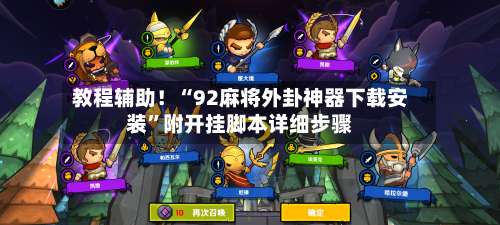 教程辅助！“92麻将外卦神器下载安装”附开挂脚本详细步骤-第3张图片