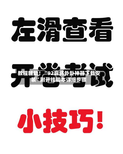 教程辅助！“92麻将外卦神器下载安装	”附开挂脚本详细步骤-第1张图片