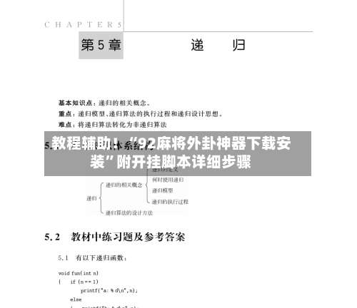 教程辅助！“92麻将外卦神器下载安装”附开挂脚本详细步骤-第2张图片
