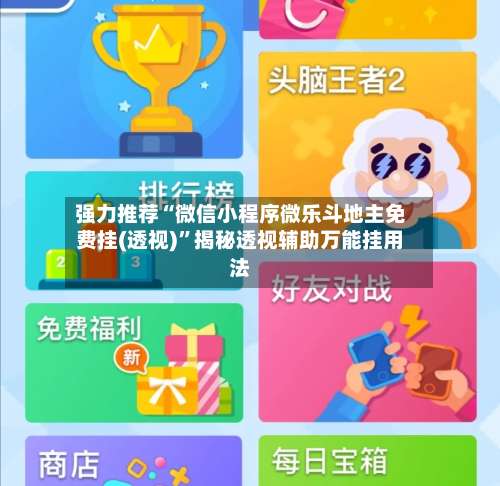 强力推荐“微信小程序微乐斗地主免费挂(透视)	”揭秘透视辅助万能挂用法-第2张图片