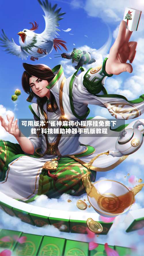 可用版本“雀神麻将小程序挂免费下载	”科技辅助神器手机版教程-第1张图片