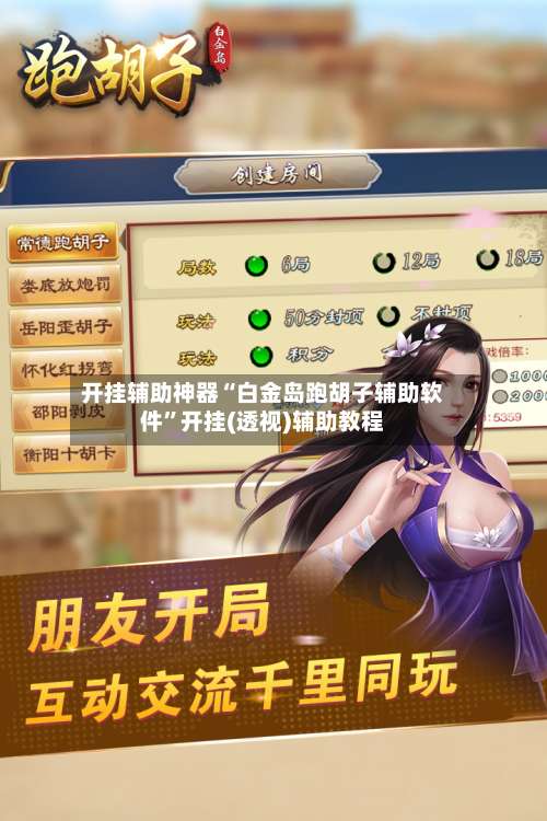 开挂辅助神器“白金岛跑胡子辅助软件	”开挂(透视)辅助教程-第2张图片