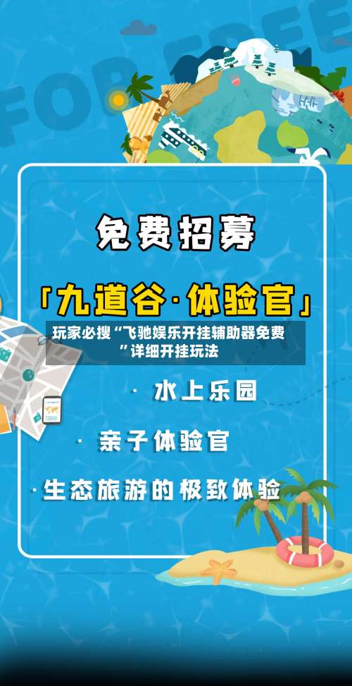 玩家必搜“飞驰娱乐开挂辅助器免费	”详细开挂玩法-第2张图片