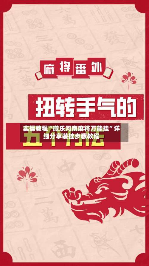 实操教程“微乐河南麻将万能挂”详细分享装挂步骤教程-第2张图片