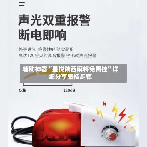 辅助神器“星悦陕西麻将免费挂”详细分享装挂步骤-第3张图片