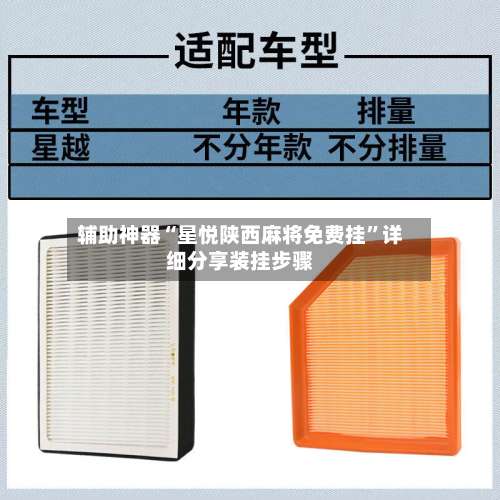 辅助神器“星悦陕西麻将免费挂”详细分享装挂步骤-第1张图片