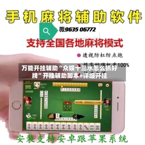 万能开挂辅助“众娱十三水怎么抓好牌”开挂辅助脚本+详细开挂-第2张图片