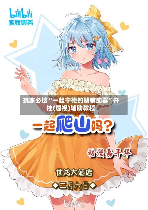 玩家必搜“一起宁德钓蟹辅助器”开挂(透视)辅助教程-第2张图片