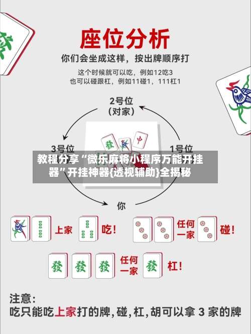 教程分享“微乐麻将小程序万能开挂器	”开挂神器{透视辅助}全揭秘-第1张图片