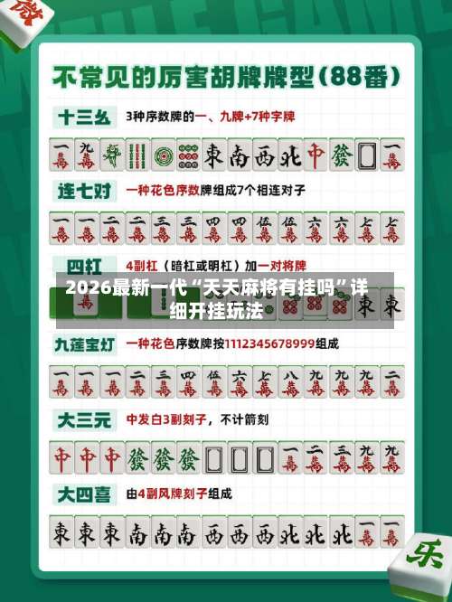 2026最新一代“天天麻将有挂吗”详细开挂玩法-第1张图片