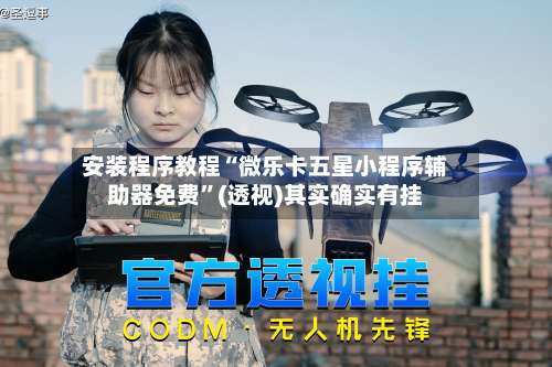 安装程序教程“微乐卡五星小程序辅助器免费	”(透视)其实确实有挂-第1张图片